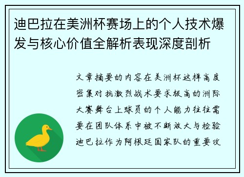 迪巴拉在美洲杯赛场上的个人技术爆发与核心价值全解析表现深度剖析 迪巴拉在美洲杯赛场上的个人技术爆发与核心价值全解析表现深度剖析