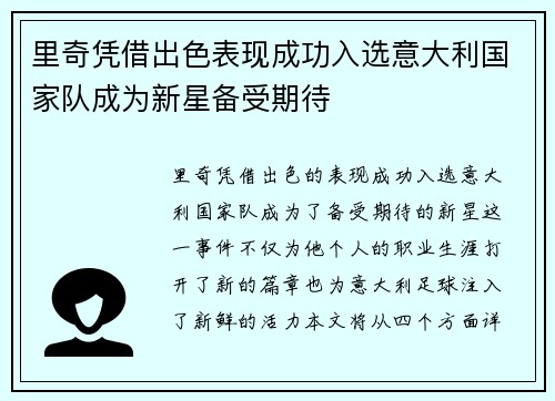 里奇凭借出色表现成功入选意大利国家队成为新星备受期待 里奇凭借出色表现成功入选意大利国家队成为新星备受期待