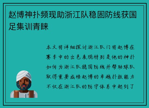 赵博神扑频现助浙江队稳固防线获国足集训青睐 赵博神扑频现助浙江队稳固防线获国足集训青睐