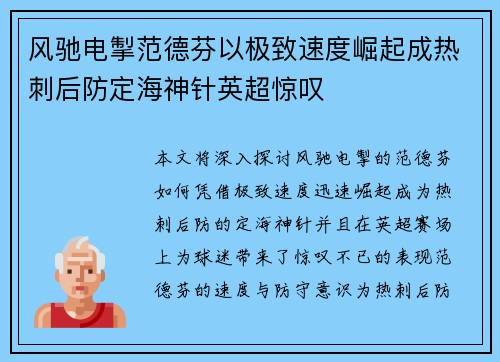 风驰电掣范德芬以极致速度崛起成热刺后防定海神针英超惊叹