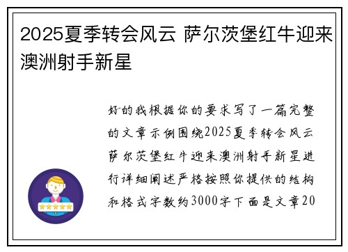 2025夏季转会风云 萨尔茨堡红牛迎来澳洲射手新星