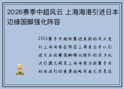 2026赛季中超风云 上海海港引进日本边缘国脚强化阵容