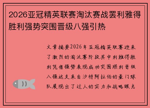 2026亚冠精英联赛淘汰赛战罢利雅得胜利强势突围晋级八强引热 2026亚冠精英联赛淘汰赛战罢利雅得胜利强势突围晋级八强引热
