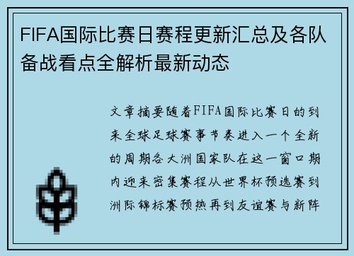 FIFA国际比赛日赛程更新汇总及各队备战看点全解析最新动态 FIFA国际比赛日赛程更新汇总及各队备战看点全解析最新动态