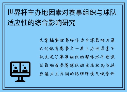 世界杯主办地因素对赛事组织与球队适应性的综合影响研究