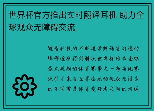 世界杯官方推出实时翻译耳机 助力全球观众无障碍交流