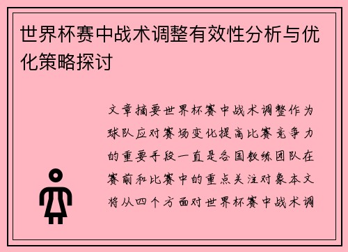 世界杯赛中战术调整有效性分析与优化策略探讨