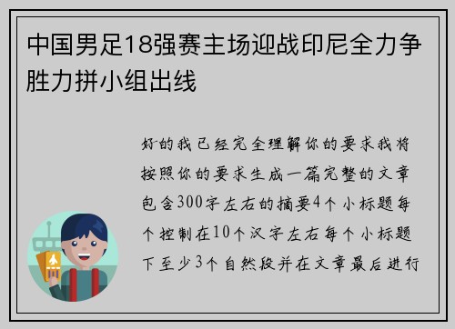 中国男足18强赛主场迎战印尼全力争胜力拼小组出线 中国男足18强赛主场迎战印尼全力争胜力拼小组出线