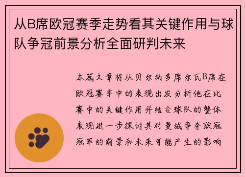 从B席欧冠赛季走势看其关键作用与球队争冠前景分析全面研判未来 从B席欧冠赛季走势看其关键作用与球队争冠前景分析全面研判未来