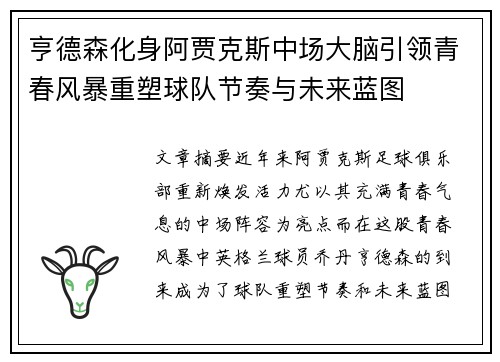 亨德森化身阿贾克斯中场大脑引领青春风暴重塑球队节奏与未来蓝图