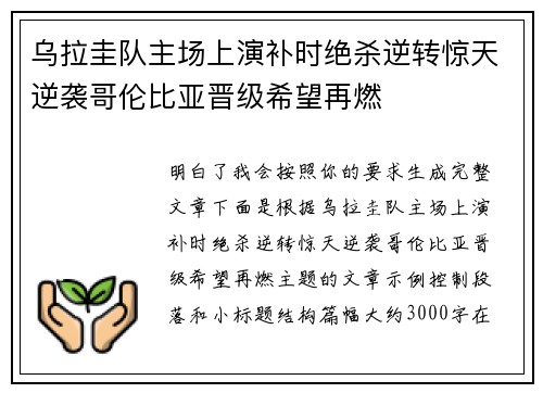 乌拉圭队主场上演补时绝杀逆转惊天逆袭哥伦比亚晋级希望再燃 乌拉圭队主场上演补时绝杀逆转惊天逆袭哥伦比亚晋级希望再燃