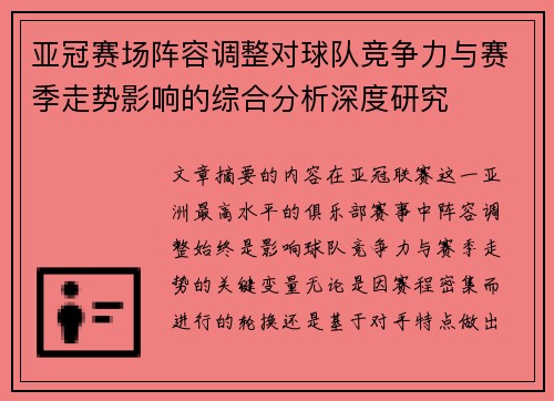 亚冠赛场阵容调整对球队竞争力与赛季走势影响的综合分析深度研究