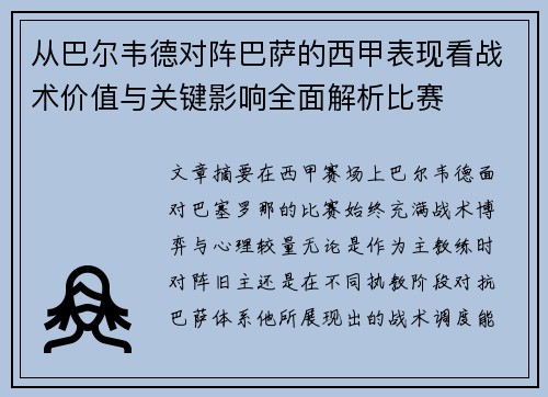 从巴尔韦德对阵巴萨的西甲表现看战术价值与关键影响全面解析比赛