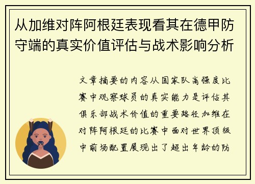 从加维对阵阿根廷表现看其在德甲防守端的真实价值评估与战术影响分析