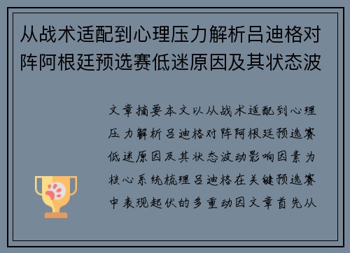 从战术适配到心理压力解析吕迪格对阵阿根廷预选赛低迷原因及其状态波动影响因素 从战术适配到心理压力解析吕迪格对阵阿根廷预选赛低迷原因及其状态波动影响因素