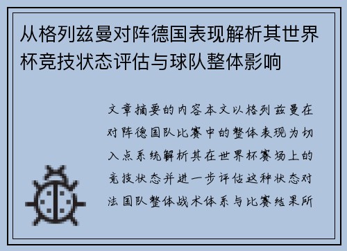 从格列兹曼对阵德国表现解析其世界杯竞技状态评估与球队整体影响