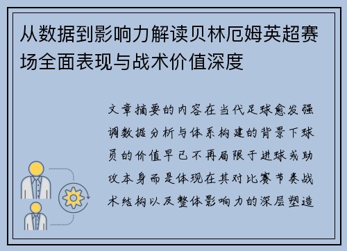 从数据到影响力解读贝林厄姆英超赛场全面表现与战术价值深度 从数据到影响力解读贝林厄姆英超赛场全面表现与战术价值深度