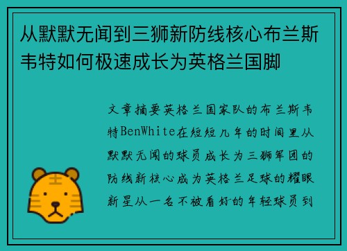 从默默无闻到三狮新防线核心布兰斯韦特如何极速成长为英格兰国脚 从默默无闻到三狮新防线核心布兰斯韦特如何极速成长为英格兰国脚