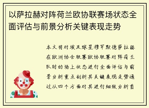以萨拉赫对阵荷兰欧协联赛场状态全面评估与前景分析关键表现走势
