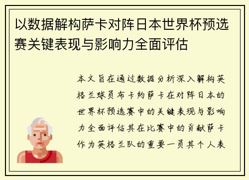 以数据解构萨卡对阵日本世界杯预选赛关键表现与影响力全面评估 以数据解构萨卡对阵日本世界杯预选赛关键表现与影响力全面评估