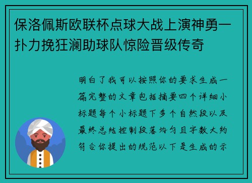 保洛佩斯欧联杯点球大战上演神勇一扑力挽狂澜助球队惊险晋级传奇 保洛佩斯欧联杯点球大战上演神勇一扑力挽狂澜助球队惊险晋级传奇