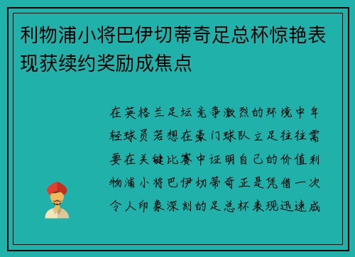 利物浦小将巴伊切蒂奇足总杯惊艳表现获续约奖励成焦点