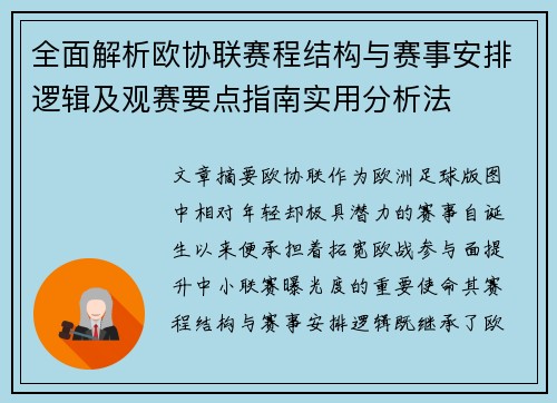 全面解析欧协联赛程结构与赛事安排逻辑及观赛要点指南实用分析法 全面解析欧协联赛程结构与赛事安排逻辑及观赛要点指南实用分析法