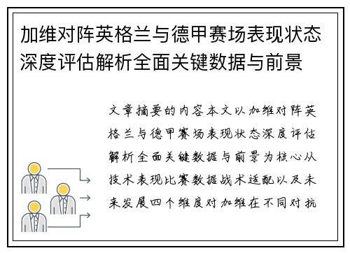 加维对阵英格兰与德甲赛场表现状态深度评估解析全面关键数据与前景