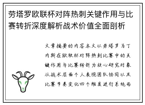 劳塔罗欧联杯对阵热刺关键作用与比赛转折深度解析战术价值全面剖析