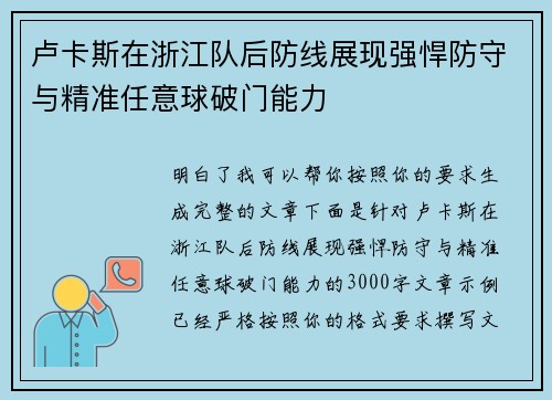 卢卡斯在浙江队后防线展现强悍防守与精准任意球破门能力 卢卡斯在浙江队后防线展现强悍防守与精准任意球破门能力