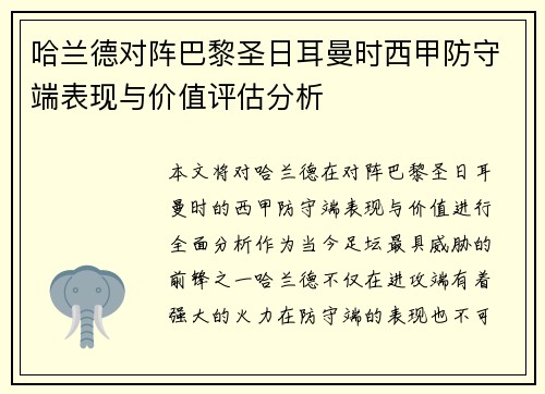 哈兰德对阵巴黎圣日耳曼时西甲防守端表现与价值评估分析 哈兰德对阵巴黎圣日耳曼时西甲防守端表现与价值评估分析