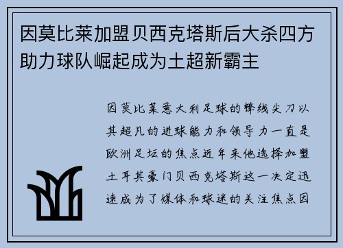 因莫比莱加盟贝西克塔斯后大杀四方助力球队崛起成为土超新霸主 因莫比莱加盟贝西克塔斯后大杀四方助力球队崛起成为土超新霸主