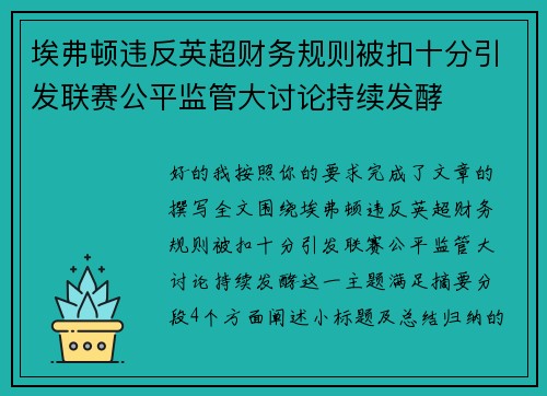 埃弗顿违反英超财务规则被扣十分引发联赛公平监管大讨论持续发酵 埃弗顿违反英超财务规则被扣十分引发联赛公平监管大讨论持续发酵