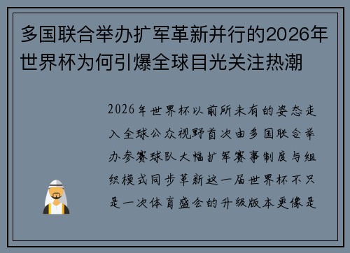 多国联合举办扩军革新并行的2026年世界杯为何引爆全球目光关注热潮 多国联合举办扩军革新并行的2026年世界杯为何引爆全球目光关注热潮