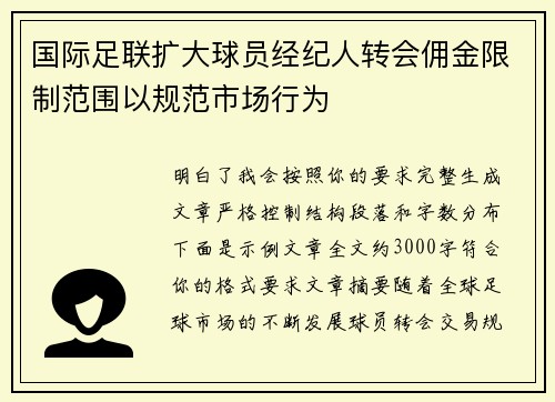国际足联扩大球员经纪人转会佣金限制范围以规范市场行为 国际足联扩大球员经纪人转会佣金限制范围以规范市场行为