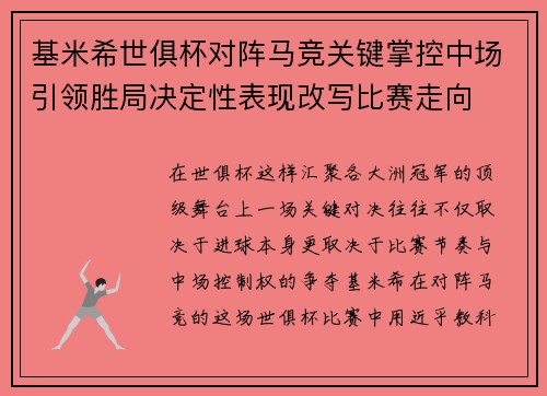 基米希世俱杯对阵马竞关键掌控中场引领胜局决定性表现改写比赛走向 基米希世俱杯对阵马竞关键掌控中场引领胜局决定性表现改写比赛走向