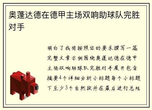 奥蓬达德在德甲主场双响助球队完胜对手