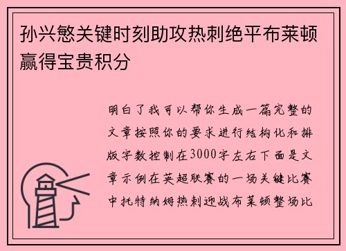 孙兴慜关键时刻助攻热刺绝平布莱顿赢得宝贵积分 孙兴慜关键时刻助攻热刺绝平布莱顿赢得宝贵积分
