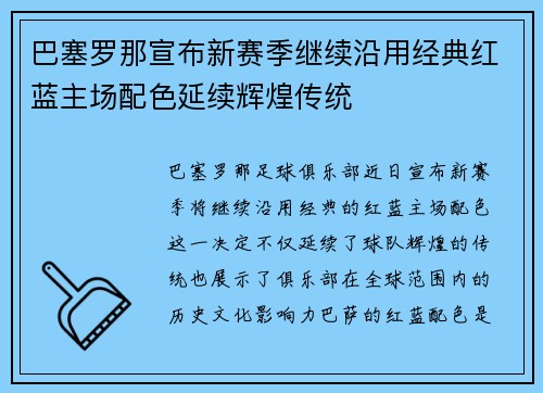巴塞罗那宣布新赛季继续沿用经典红蓝主场配色延续辉煌传统 巴塞罗那宣布新赛季继续沿用经典红蓝主场配色延续辉煌传统