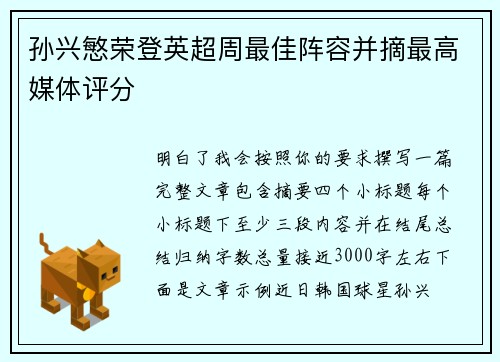 孙兴慜荣登英超周最佳阵容并摘最高媒体评分 孙兴慜荣登英超周最佳阵容并摘最高媒体评分