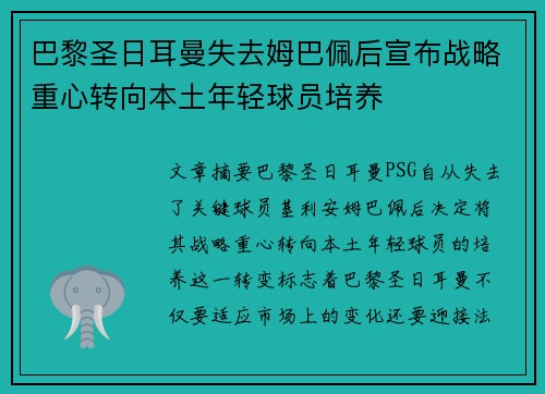 巴黎圣日耳曼失去姆巴佩后宣布战略重心转向本土年轻球员培养