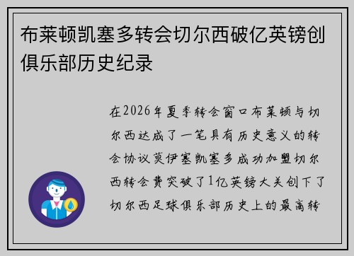 布莱顿凯塞多转会切尔西破亿英镑创俱乐部历史纪录