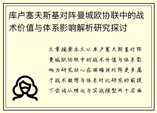 库卢塞夫斯基对阵曼城欧协联中的战术价值与体系影响解析研究探讨 库卢塞夫斯基对阵曼城欧协联中的战术价值与体系影响解析研究探讨