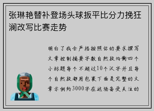 张琳艳替补登场头球扳平比分力挽狂澜改写比赛走势