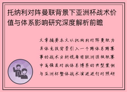 托纳利对阵曼联背景下亚洲杯战术价值与体系影响研究深度解析前瞻