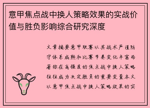 意甲焦点战中换人策略效果的实战价值与胜负影响综合研究深度 意甲焦点战中换人策略效果的实战价值与胜负影响综合研究深度