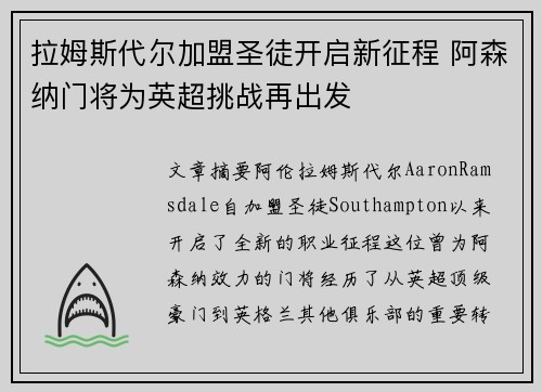 拉姆斯代尔加盟圣徒开启新征程 阿森纳门将为英超挑战再出发 拉姆斯代尔加盟圣徒开启新征程 阿森纳门将为英超挑战再出发