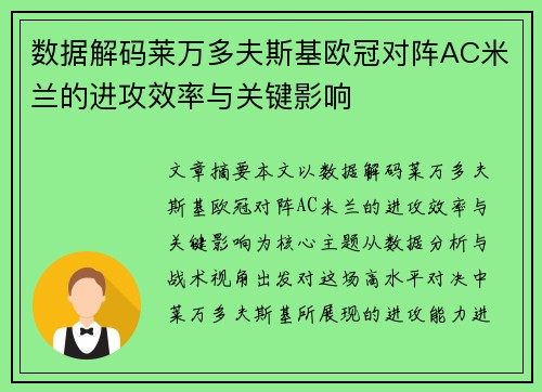 数据解码莱万多夫斯基欧冠对阵AC米兰的进攻效率与关键影响 数据解码莱万多夫斯基欧冠对阵AC米兰的进攻效率与关键影响