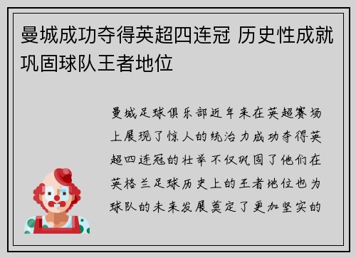 曼城成功夺得英超四连冠 历史性成就巩固球队王者地位 曼城成功夺得英超四连冠 历史性成就巩固球队王者地位