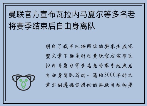曼联官方宣布瓦拉内马夏尔等多名老将赛季结束后自由身离队 曼联官方宣布瓦拉内马夏尔等多名老将赛季结束后自由身离队